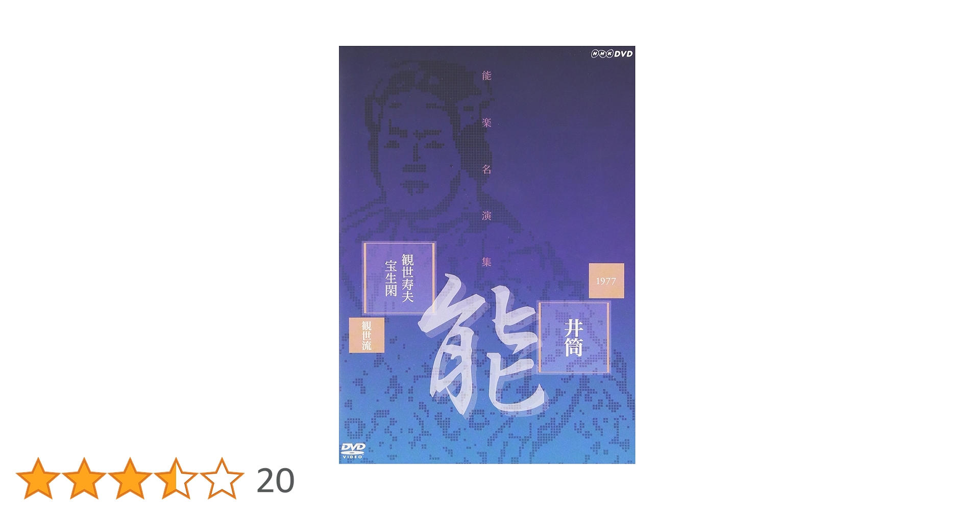 能楽名演集 DVD-BOX〈6枚組〉 Amazon.co.jp: 能楽名演集 DVD-BOX : 近藤乾三, 梅若六郎, 喜多